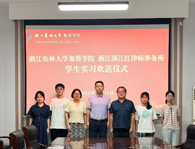 集贤学院举办浙江满江红律师事务所学生实习欢送仪式