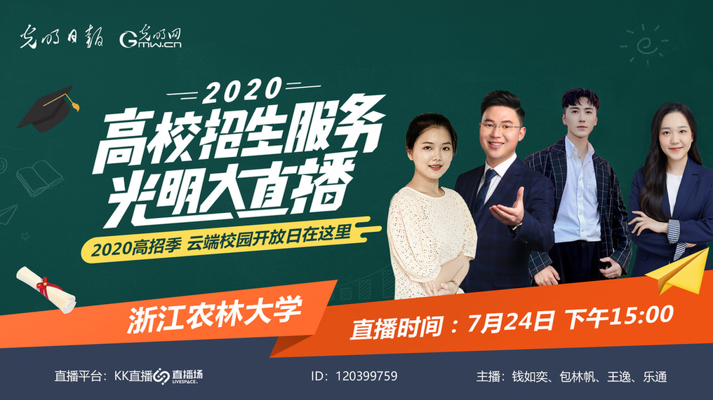 高招服务光明大直播7月24日15:00走进浙江农林大学 高招服务光明大直播7月24日15:00走进浙江农林大学