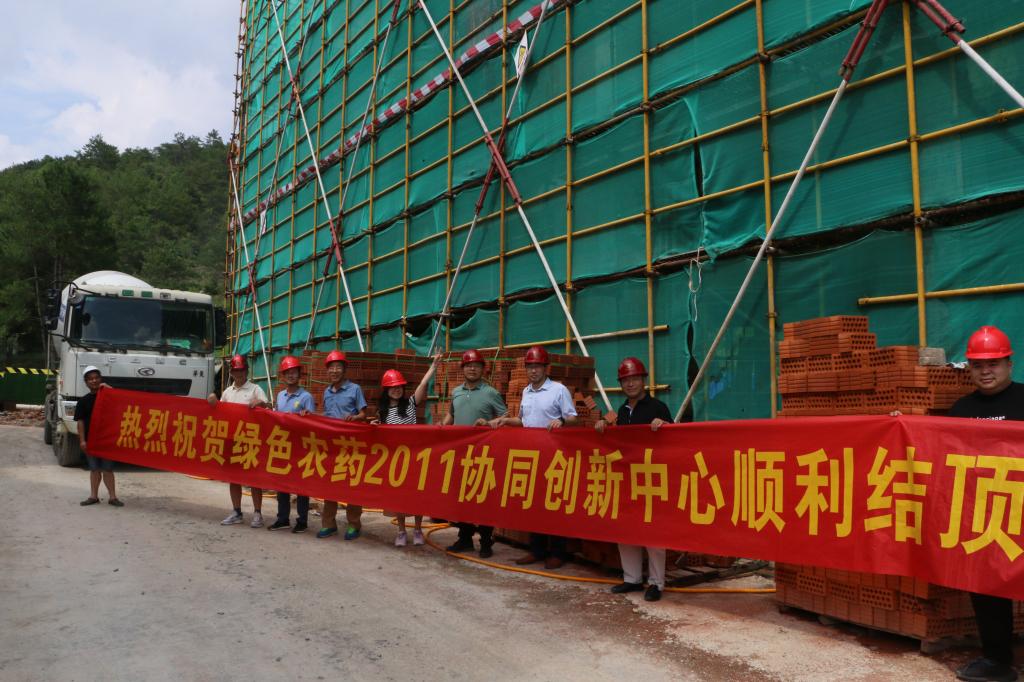 绿色农药2011协同创新中心建设工程主体结构顺利结顶
