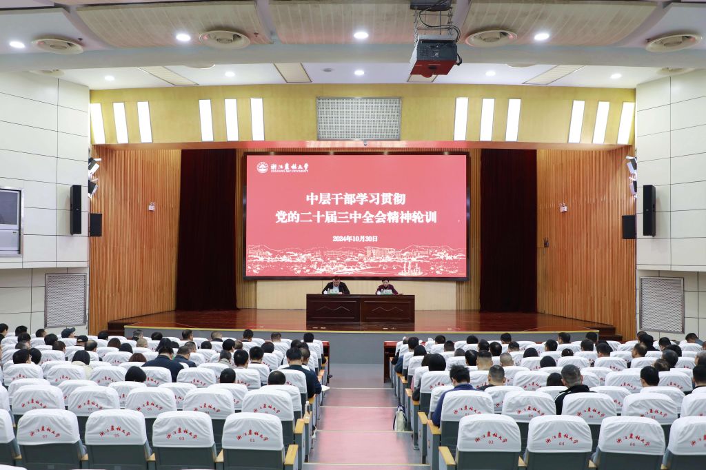 学校组织开展中层干部学习贯彻党的二十届三中全会精神集中轮训