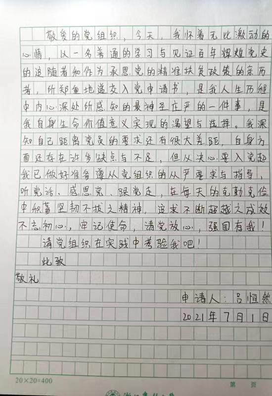 请党放心,强国有我,我们会自觉肩负起民族复兴大任——浙江农林大学青年大学生积极向党组织递交入党申请书