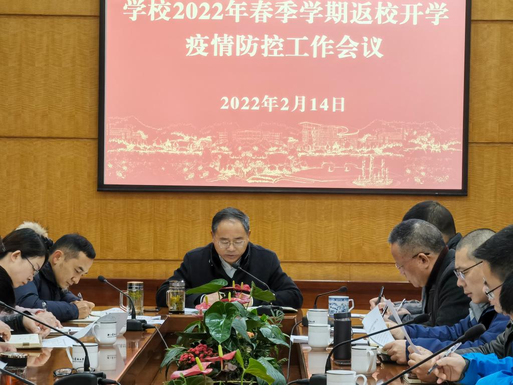 学校召开2022年春季学期返校开学疫情防控工作会议
