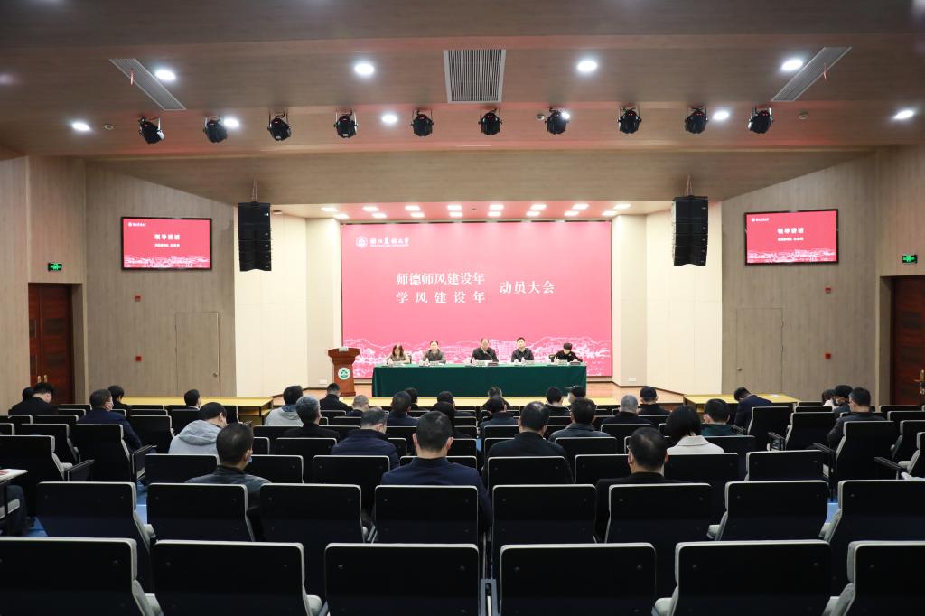 学校扎实推进“师德师风建设年”“学风建设年”工作