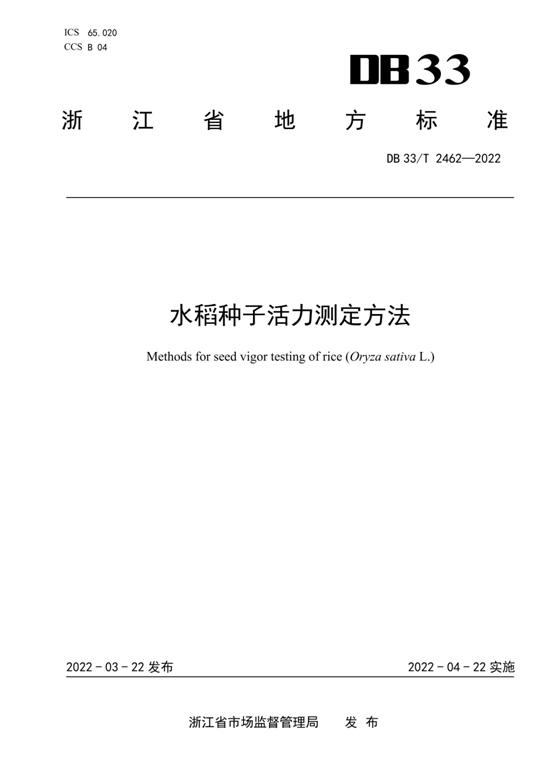 提取自《水稻种子活力测定方法》(正式发布草稿)_00