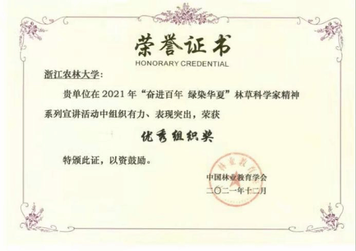 我校在“奋进百年，绿染华夏”林草科学家精神宣讲活动中荣获佳绩
