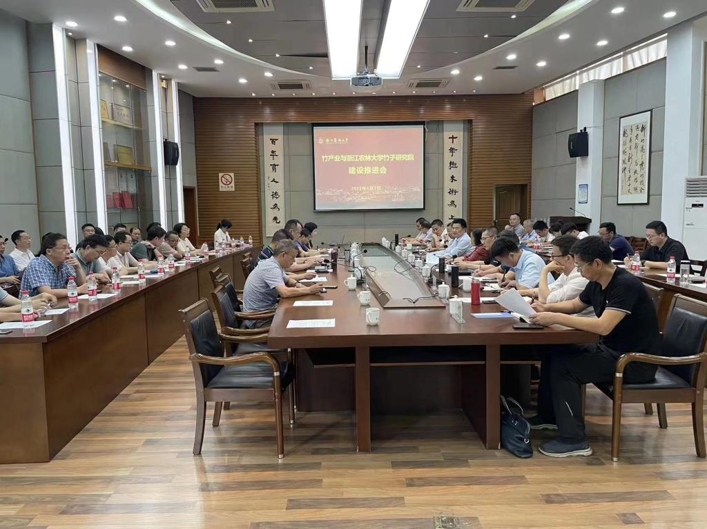 学校召开竹产业与竹子研究院建设推进会