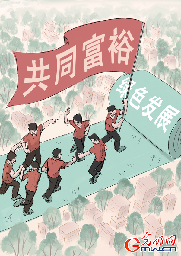 【实践新论】以绿色铺就共同富裕之路的底色 【实践新论】以绿色铺就共同富裕之路的底色