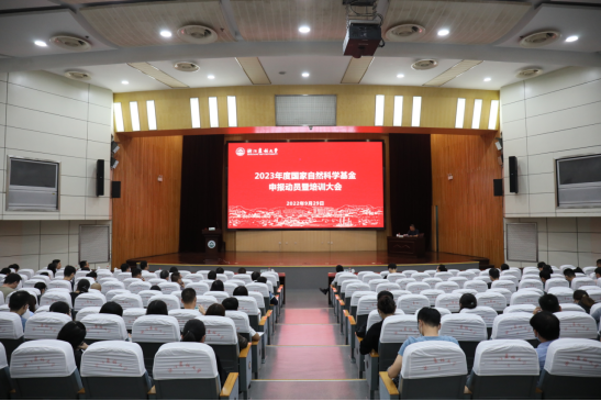 学校召开2023年度国家自然科学基金申报动员暨培训大会