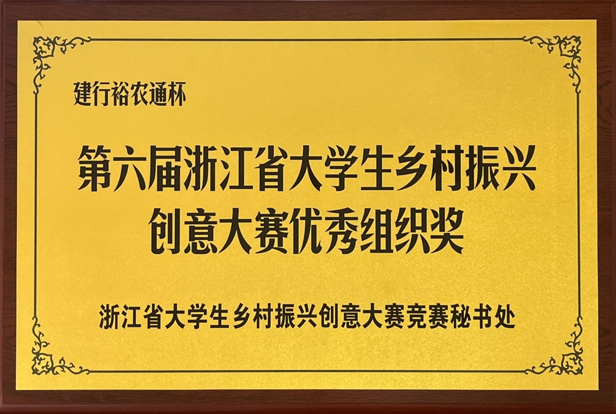 我校师生在浙江省大学生乡村振兴创意大赛中斩获三金