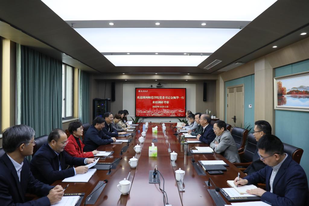 湖州师范学院党委书记金佩华一行来校考察调研